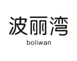 波丽湾商标原图 第25类服装鞋帽