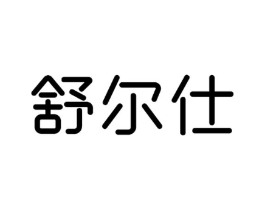 舒尔仕商标原图 第25类服装鞋帽