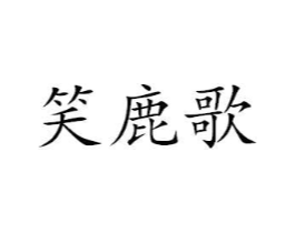 笑鹿歌商标原图 第25类服装鞋帽