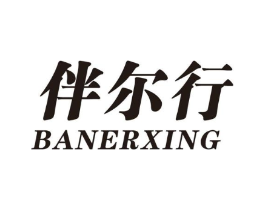 伴尔行商标原图 第25类服装鞋帽