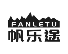 帆乐途商标原图 第25类服装鞋帽