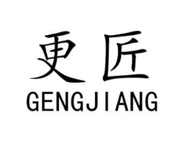 更匠商标原图 第25类服装鞋帽