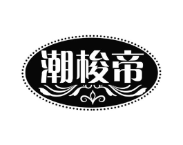 潮梭帝商标原图 第25类服装鞋帽