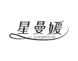 星曼媛商标原图 第25类服装鞋帽