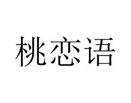 桃恋语商标原图 第25类服装鞋帽