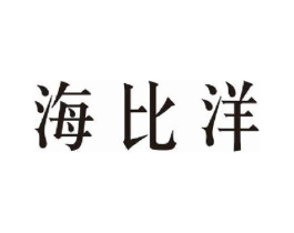 海比洋商标原图 第25类服装鞋帽