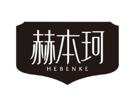 赫本珂商标原图 第25类服装鞋帽