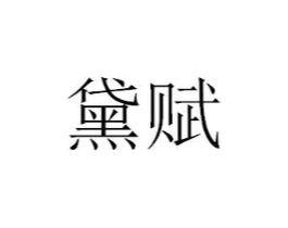 商标原图