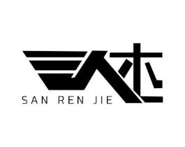 SAN REN JIE商标原图 第25类服装鞋帽
