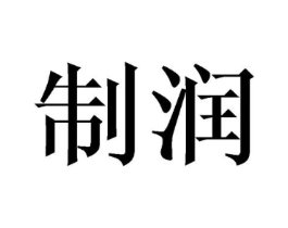 制润商标原图 第25类服装鞋帽
