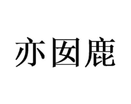 亦囡鹿商标原图 第25类服装鞋帽