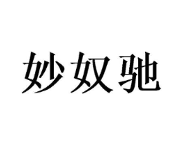 妙奴驰商标原图 第25类服装鞋帽
