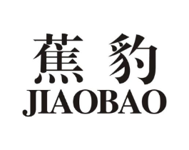 蕉豹商标原图 第25类服装鞋帽