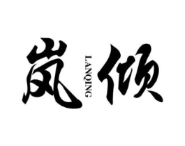 岚倾商标原图 第25类服装鞋帽