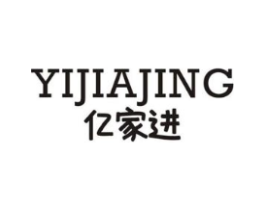 亿家进 YIJIAJING商标原图 第25类服装鞋帽