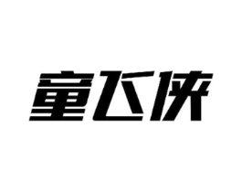 童飞侠商标原图 第25类服装鞋帽