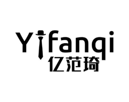 亿范琦商标原图 第25类服装鞋帽