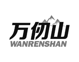 万仞山商标原图 第25类服装鞋帽