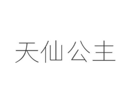 天仙公主商标原图 第25类服装鞋帽
