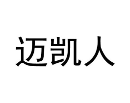 迈凯人商标原图 第25类服装鞋帽