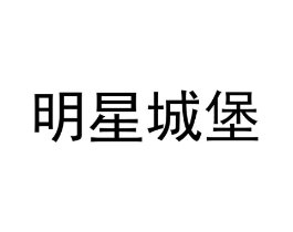 明星城堡商标原图 第25类服装鞋帽