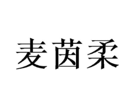 麦茵柔商标原图 第25类服装鞋帽