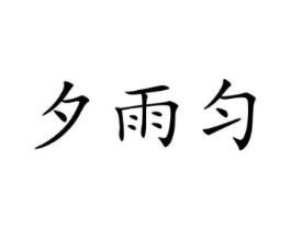 夕雨匀商标原图 第25类服装鞋帽