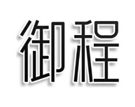 御程商标原图 第25类服装鞋帽