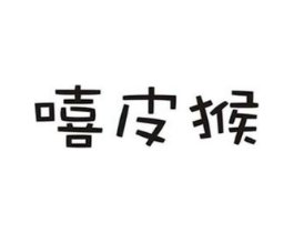 嘻皮猴商标原图 第25类服装鞋帽