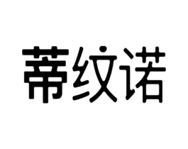 蒂纹诺商标原图 第25类服装鞋帽
