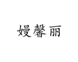 嫚馨丽商标原图 第25类服装鞋帽