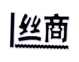 丝商商标原图 第25类服装鞋帽
