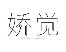 娇觉 SENSATION CHARMING商标原图 第25类服装鞋帽