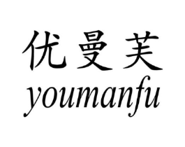 优曼芙商标原图 第25类服装鞋帽