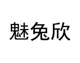 魅兔欣商标原图 第25类服装鞋帽