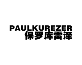 保罗库雷泽 PAULKUREZER商标原图 第25类服装鞋帽