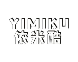 依米酷商标原图 第25类服装鞋帽