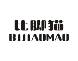 比脚猫商标原图 第25类服装鞋帽