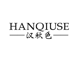 汉秋色商标原图 第25类服装鞋帽