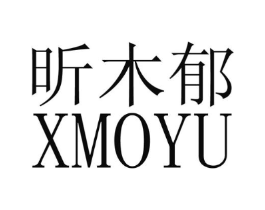 昕木郁XMOYU商标原图 第25类服装鞋帽