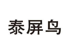 泰屏鸟商标原图 第25类服装鞋帽