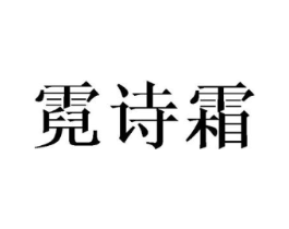 霓诗霜商标原图 第25类服装鞋帽