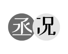丞况商标原图 第25类服装鞋帽