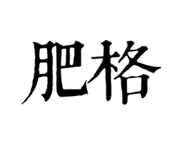 肥格商标原图 第25类服装鞋帽