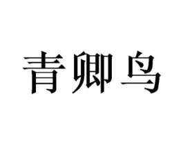 青卿鸟商标原图 第25类服装鞋帽
