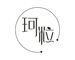 珂粒商标原图 第25类服装鞋帽