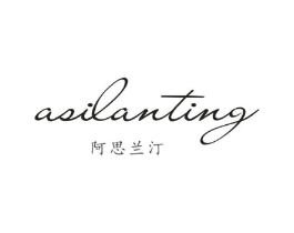阿思兰汀商标原图 第25类服装鞋帽