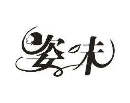姿味商标原图 第25类服装鞋帽