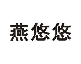 燕悠悠商标原图 第25类服装鞋帽