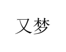 又梦商标原图 第25类服装鞋帽